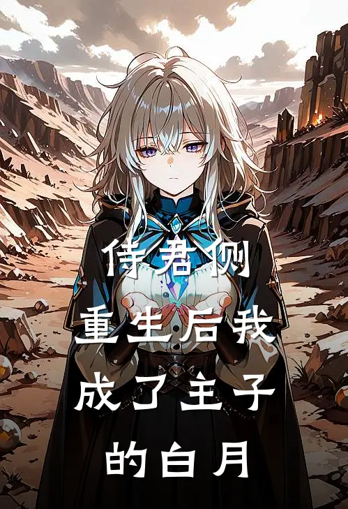 侍君侧：重生后我成了主子的白月