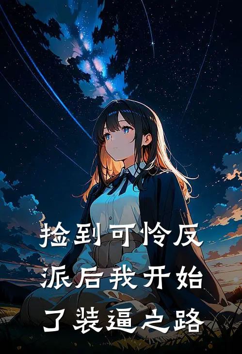 捡到可怜反派后我开始了装逼之路