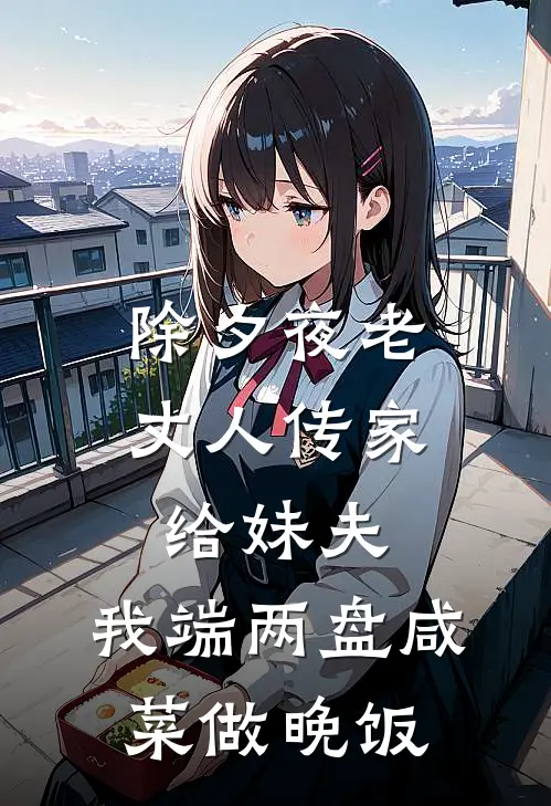 除夕夜老丈人传家给妹夫，我端两盘咸菜做晚饭