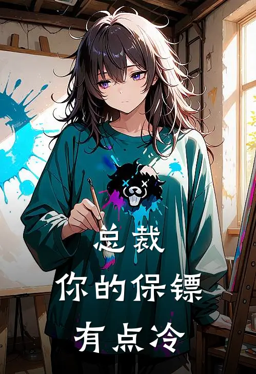 总裁，你的保镖有点冷