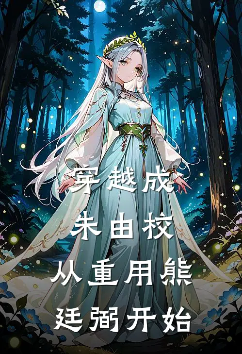 穿越成朱由校，从重用熊廷弼开始