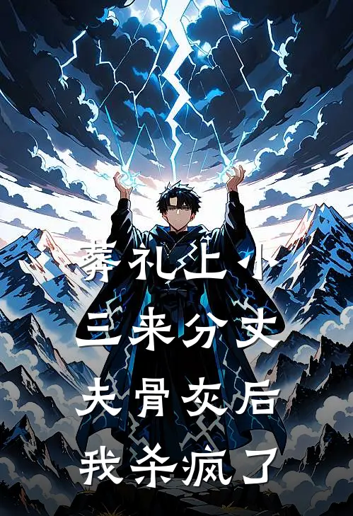 葬礼上小三来分丈夫骨灰后，我杀疯了