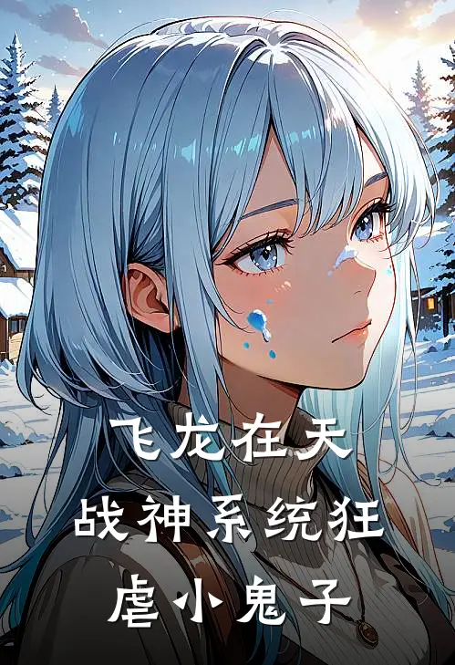 飞龙在天，战神系统狂虐小鬼子
