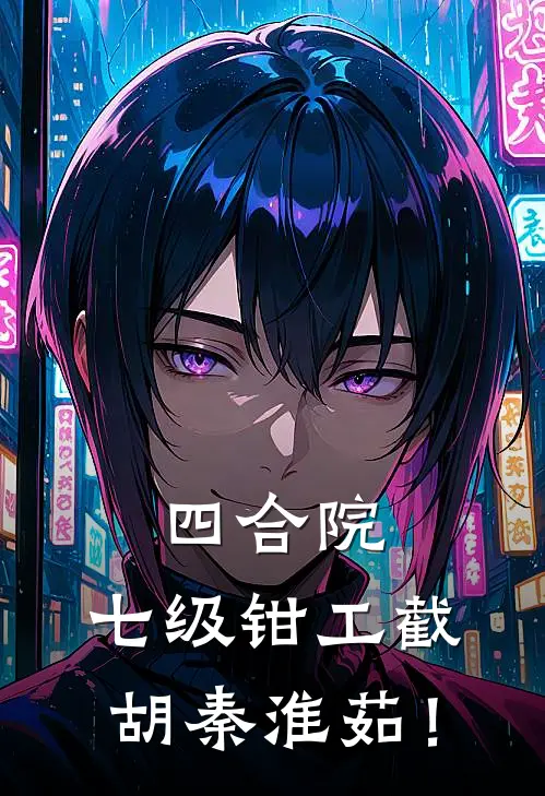四合院：七级钳工截胡秦淮茹！
