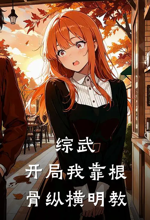 综武：开局我靠根骨纵横明教