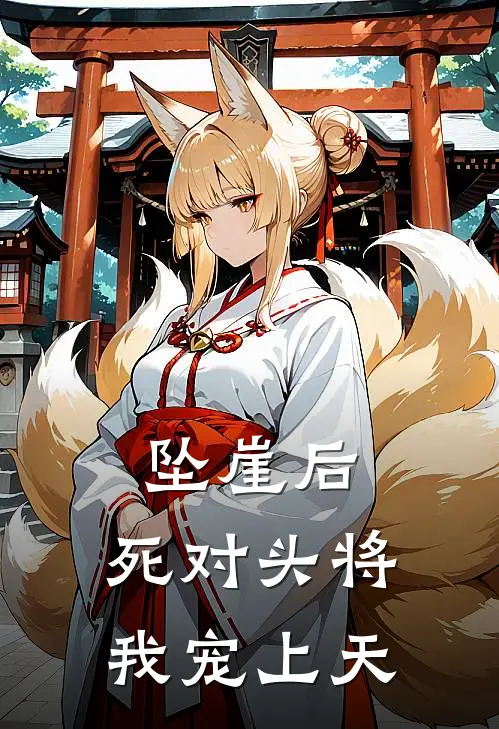 坠崖后，死对头将我宠上天