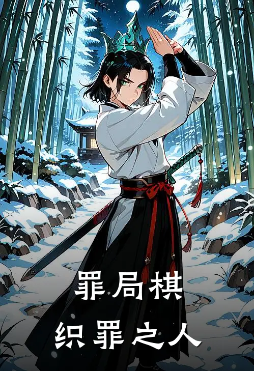 罪局棋：织罪之人