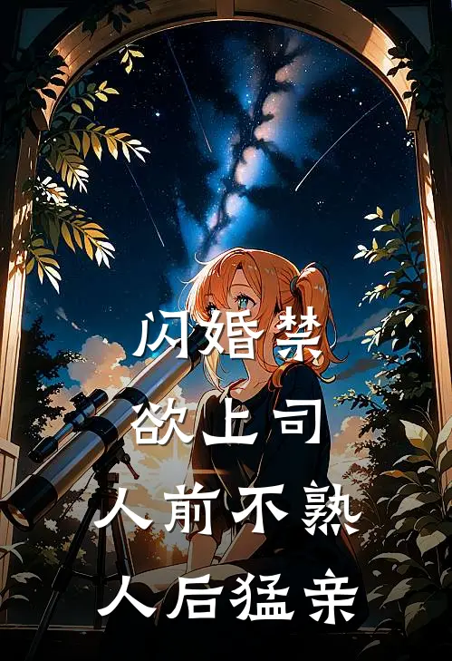 闪婚禁欲上司，人前不熟人后猛亲