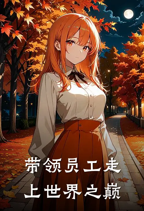 带领员工走上世界之巅