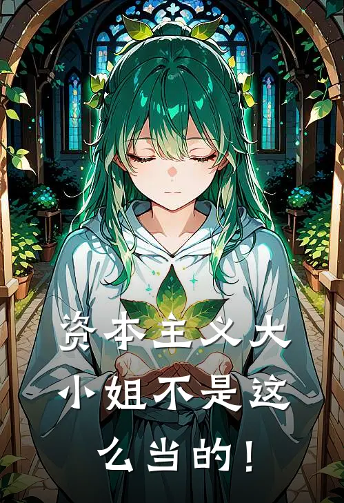 资本主义大小姐不是这么当的！