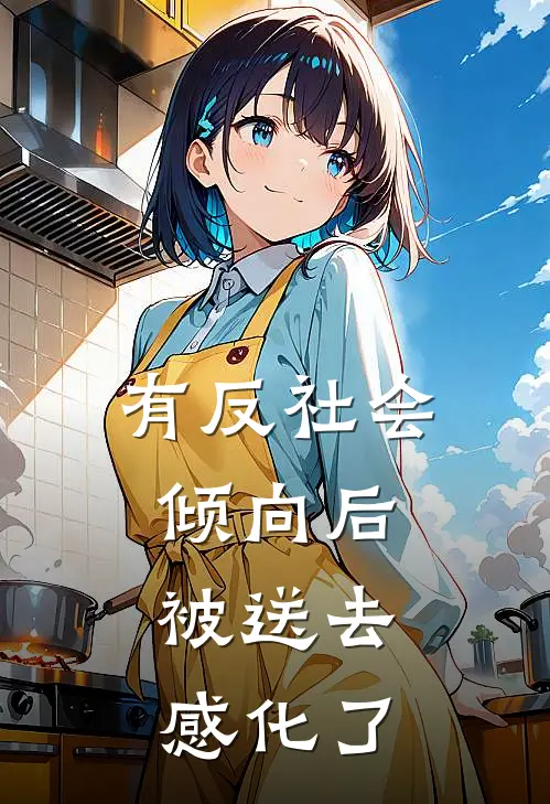 有反社会倾向后，被送去感化了