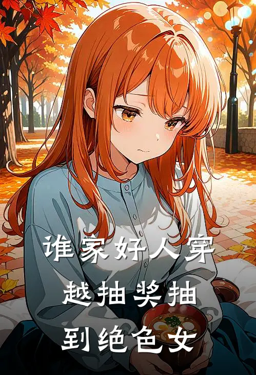 谁家好人穿越抽奖抽到绝色女