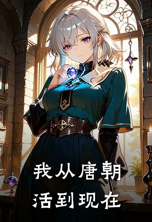 我从唐朝活到现在