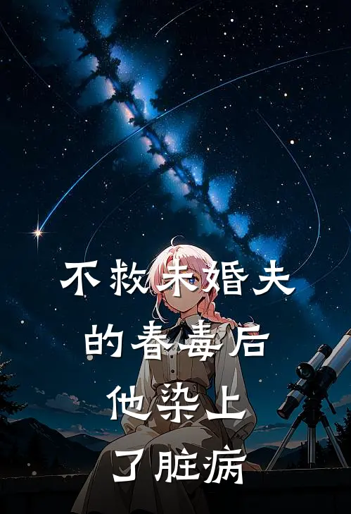 不救未婚夫的春毒后，他染上了脏病