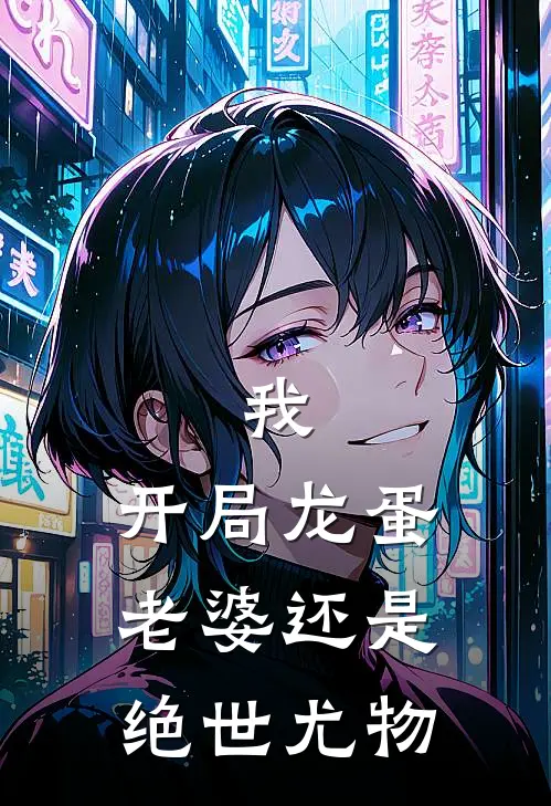 我，开局龙蛋，老婆还是绝世尤物