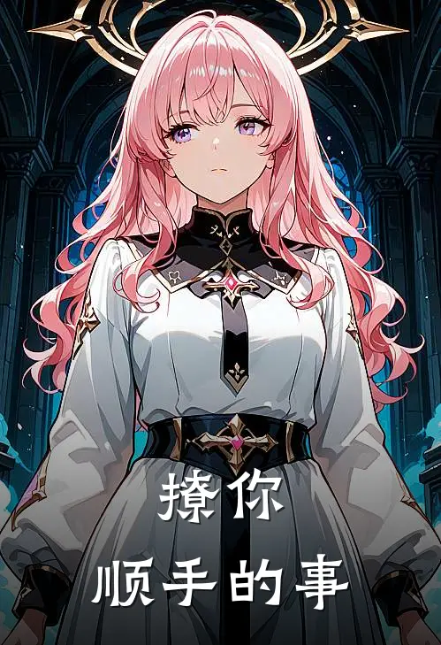 撩你，顺手的事