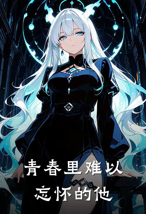 青春里难以忘怀的他