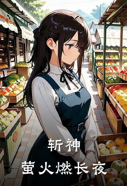 斩神：萤火燃长夜