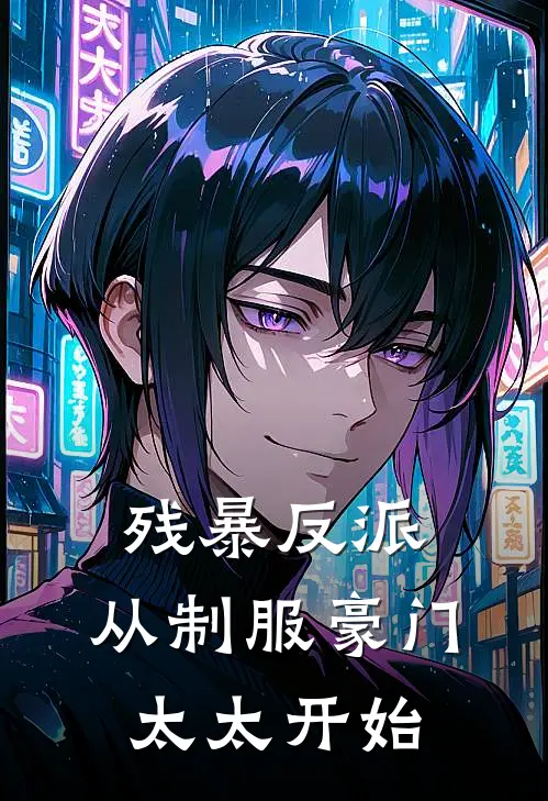 残暴反派，从制服豪门太太开始