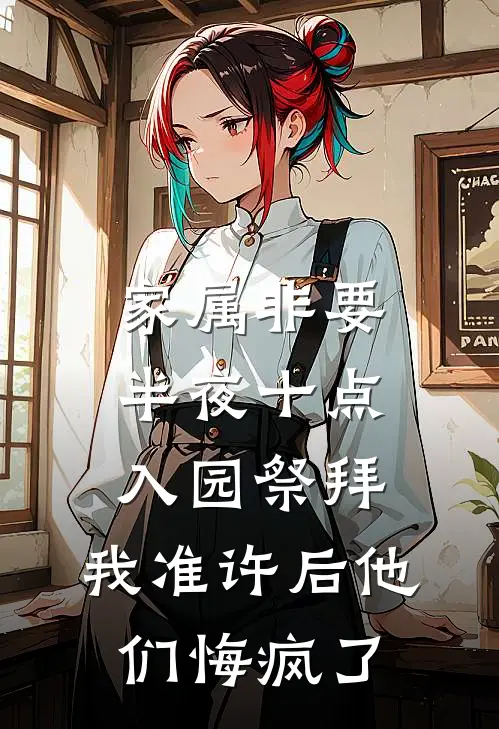 家属非要半夜十点入园祭拜，我准许后他们悔疯了