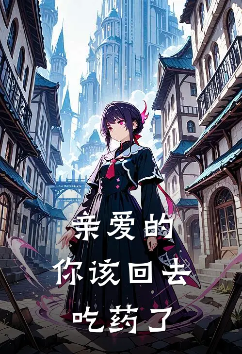 亲爱的，你该回去吃药了