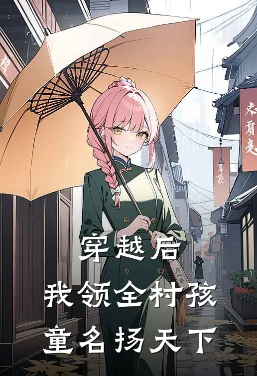 穿越后，我领全村孩童名扬天下