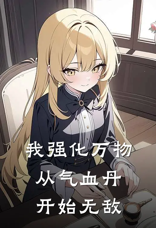 我强化万物，从气血丹开始无敌