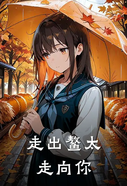 走出鳌太，走向你