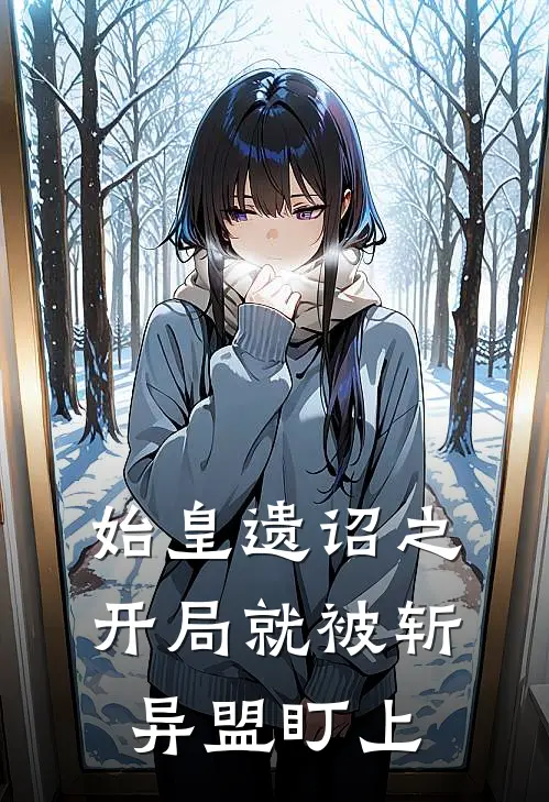 始皇遗诏之开局就被斩异盟盯上