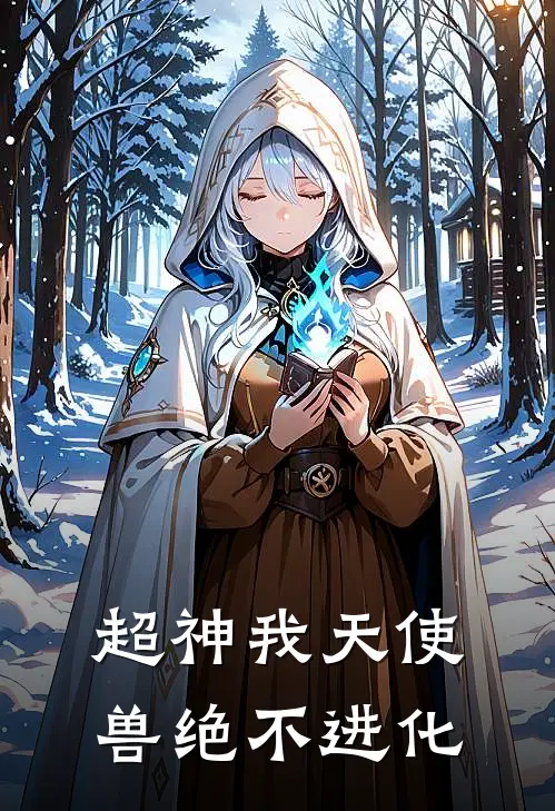 超神我天使兽绝不进化