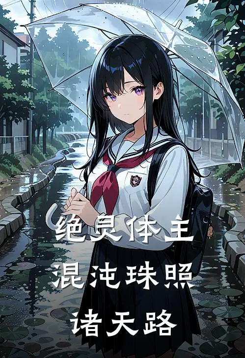 绝灵体主：混沌珠照诸天路