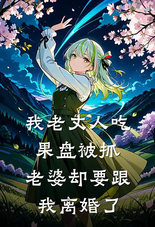 我老丈人吃果盘被抓，老婆却要跟我离婚了