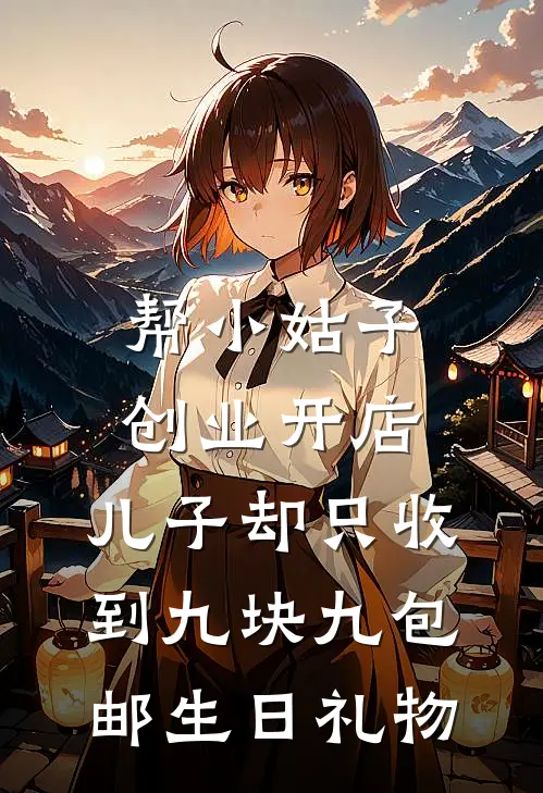 帮小姑子创业开店，儿子却只收到九块九包邮生日礼物