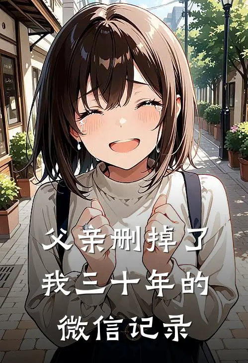 父亲删掉了我三十年的微信记录