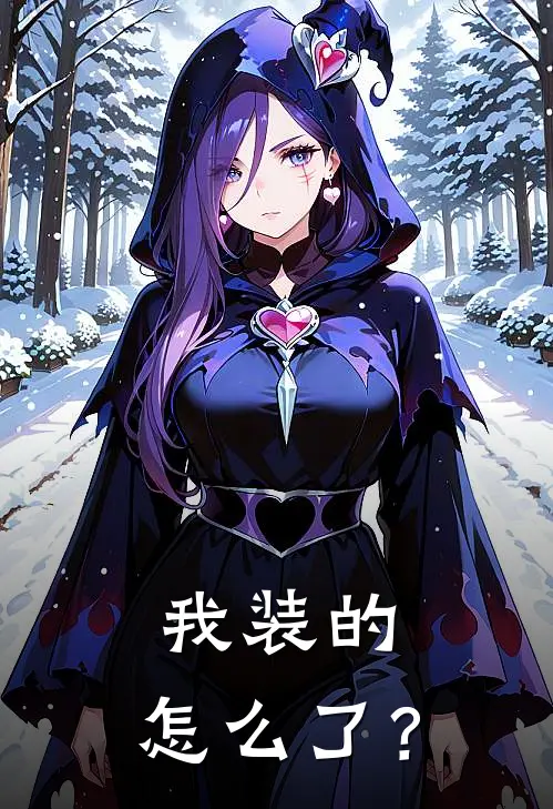 我装的，怎么了？