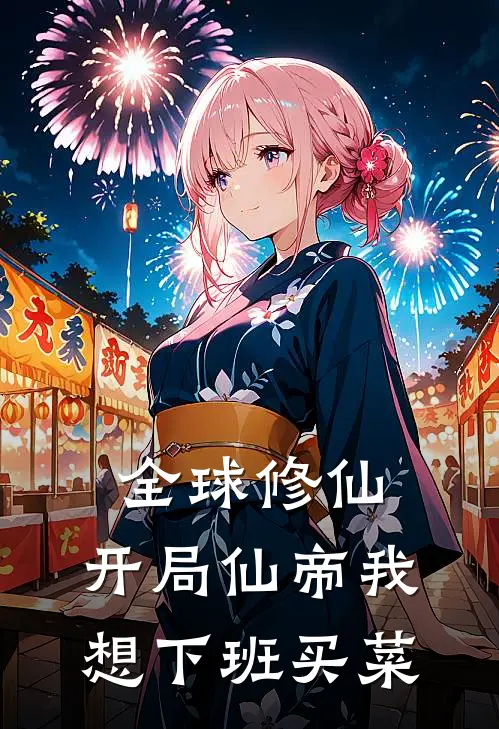 全球修仙：开局仙帝我想下班买菜
