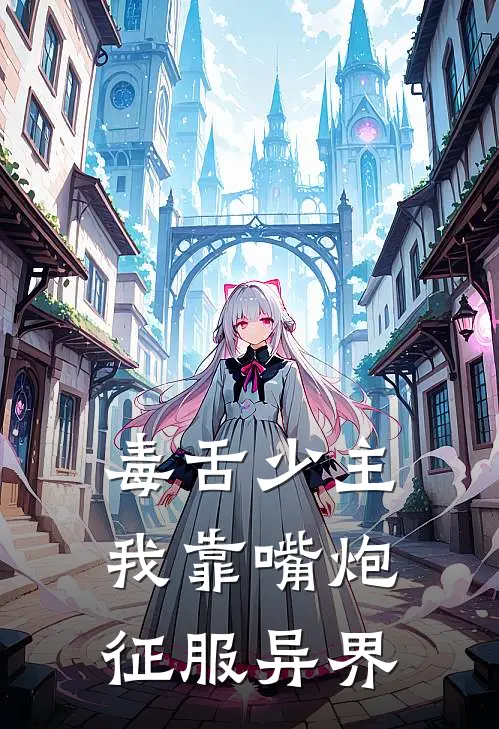 毒舌少主：我靠嘴炮征服异界