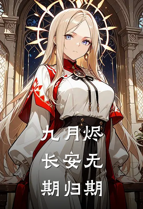 九月烬，长安无期归期