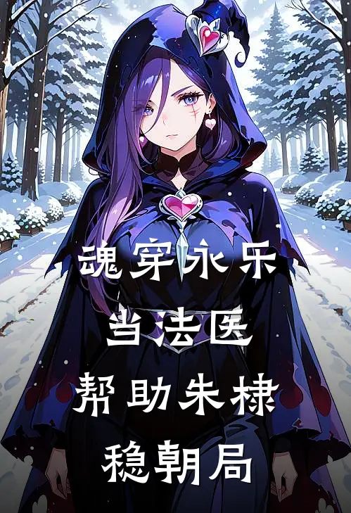 魂穿永乐当法医，帮助朱棣稳朝局