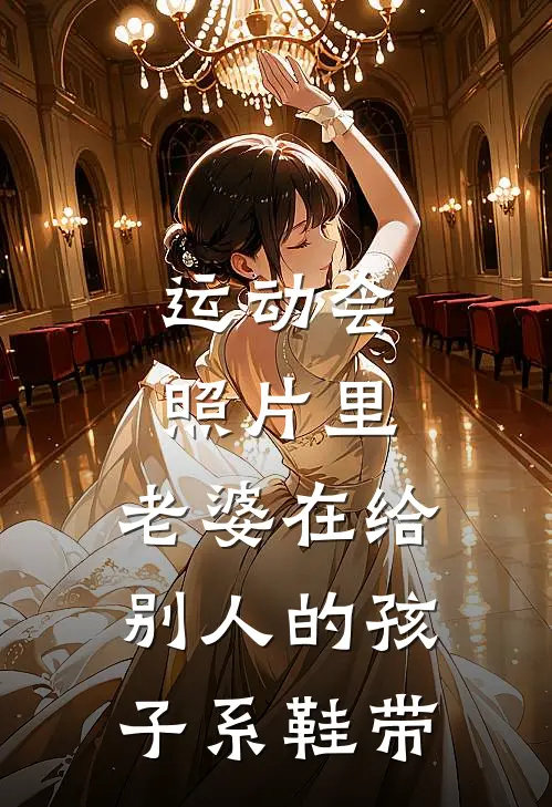 运动会照片里，老婆在给别人的孩子系鞋带