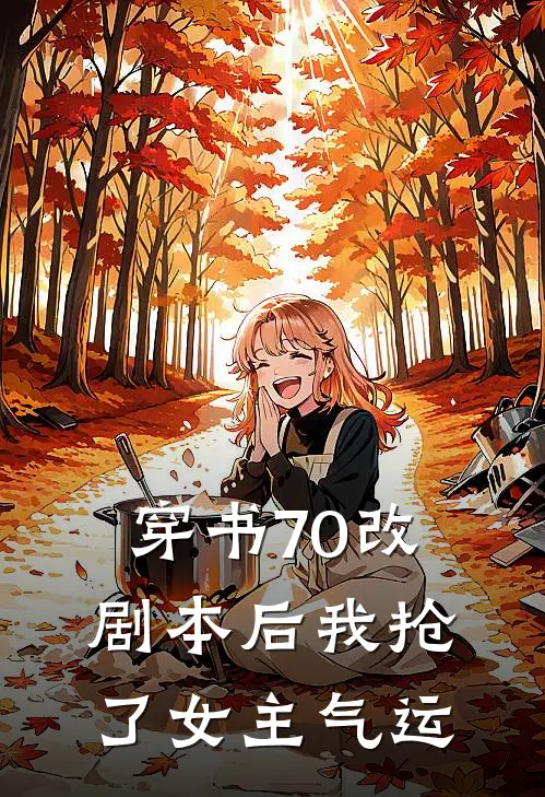 穿书70改剧本后我抢了女主气运