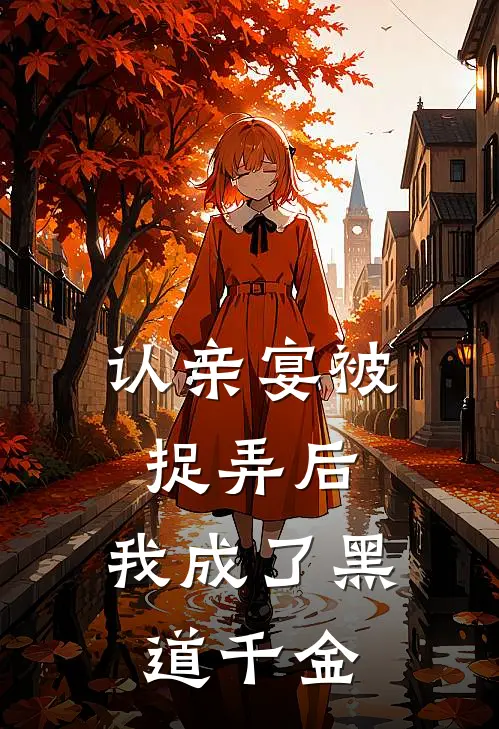 认亲宴被捉弄后，我成了黑道千金