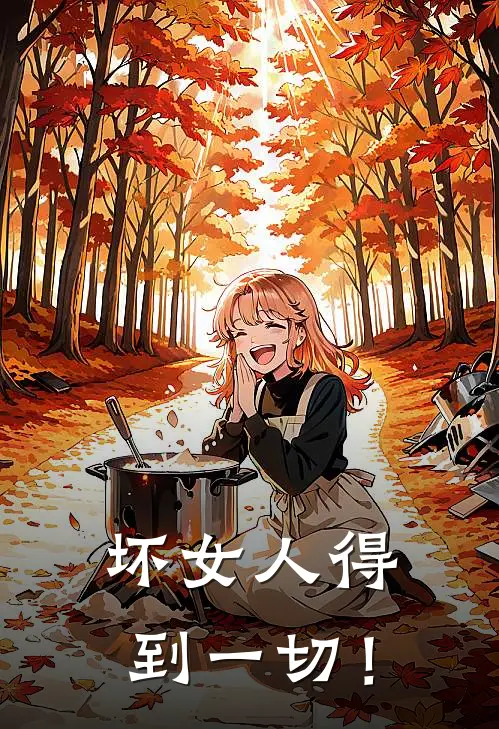 坏女人得到一切！