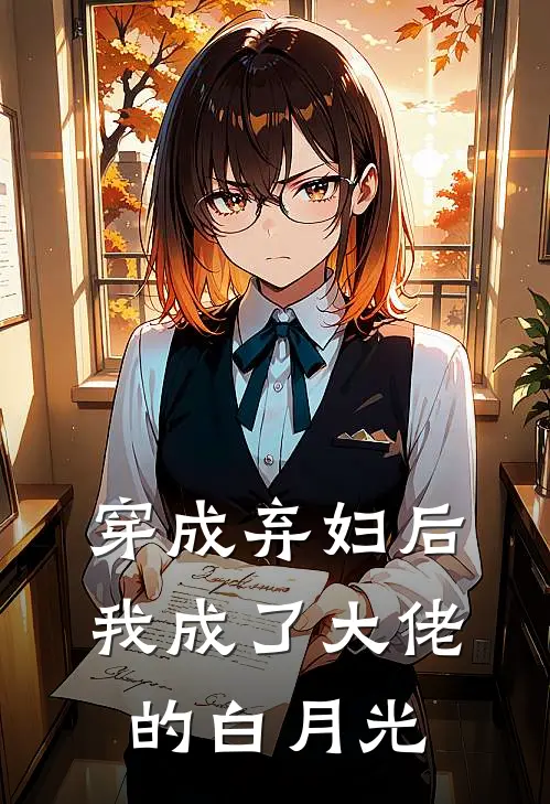 穿成弃妇后，我成了大佬的白月光