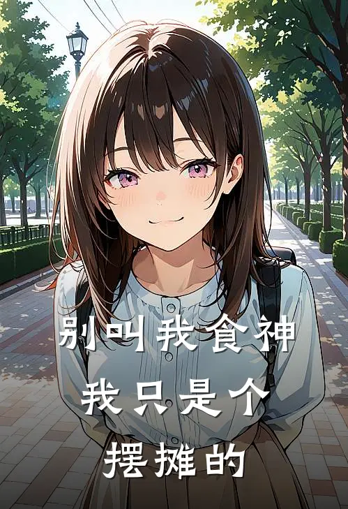 别叫我食神，我只是个摆摊的