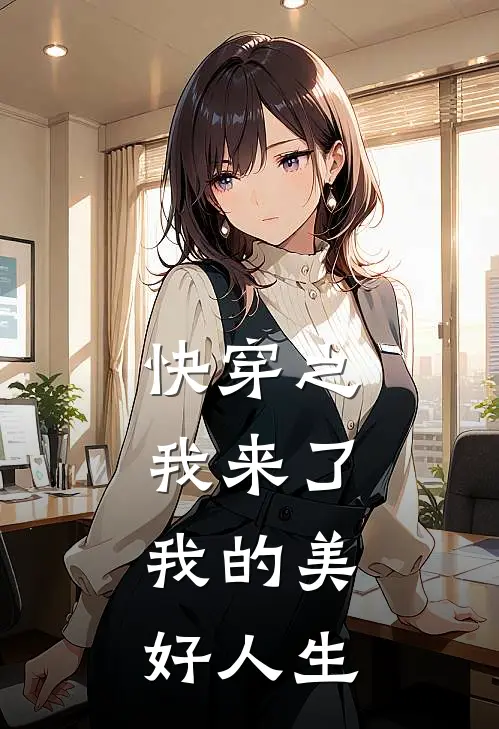 快穿之我来了，我的美好人生