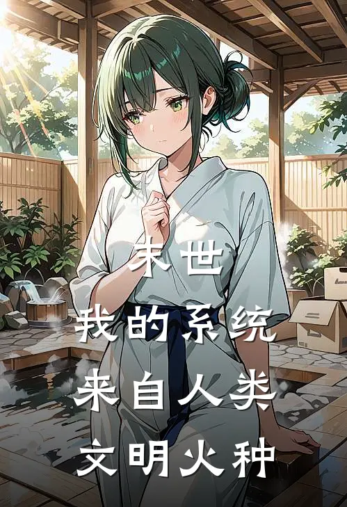 末世：我的系统来自人类文明火种