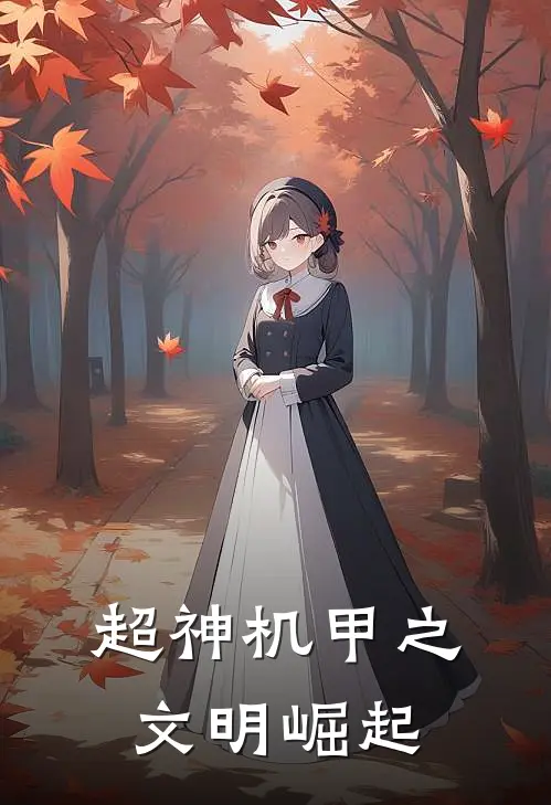 超神机甲之文明崛起