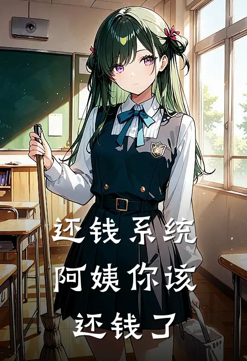 还钱系统，阿姨你该还钱了