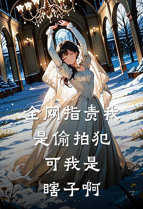 全网指责我是偷拍犯，可我是瞎子啊